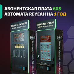 Абонентская плата парфюмерного автомата Reyeah на 1 год
